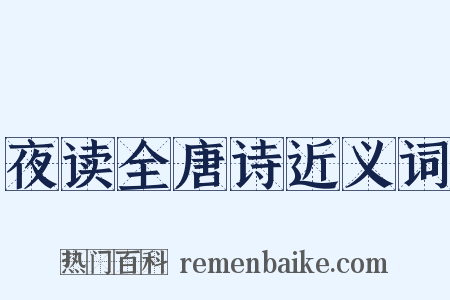 夜读全唐诗近义词是什么意思的图片